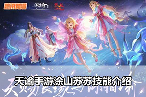 天谕手游涂山苏苏技能介绍