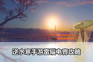 逆水寒手游雷辎电胄攻略
