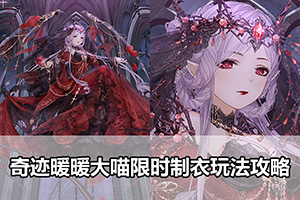 奇迹暖暖大喵限时制衣玩法攻略