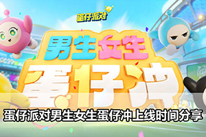 蛋仔派对男生女生蛋仔冲上线时间分享
