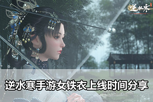 逆水寒手游女铁衣上线时间分享