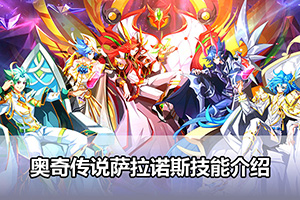 奥奇传说萨拉诺斯技能介绍