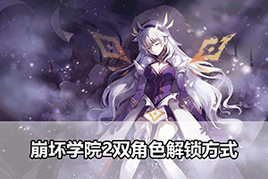 崩坏学院2双角色解锁方式