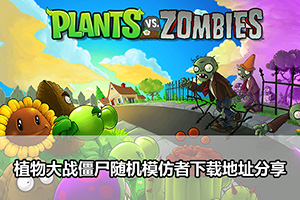 植物大战僵尸随机模仿者下载地址分享