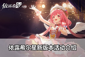 依露希尔星新版本活动介绍