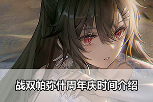 战双帕弥什周年庆时间介绍