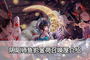 阴阳师鱼影金荷召唤屋介绍