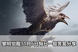 黎明觉醒11月6日每日一题答案分享