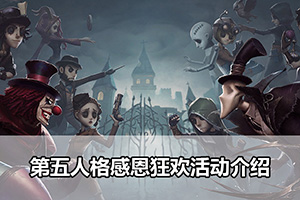 第五人格感恩狂欢活动介绍