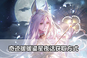 奇迹暖暖鎏星夜话获取方式