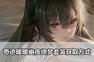 奇迹暖暖幽夜绮梦套装获取方式