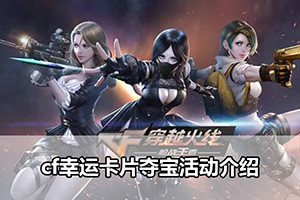 cf幸运卡片夺宝活动介绍