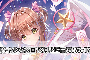 魔卡少女樱回忆钥匙蓝币获取攻略