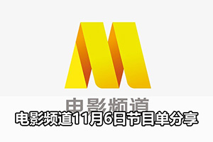 电影频道11月6日节目单分享