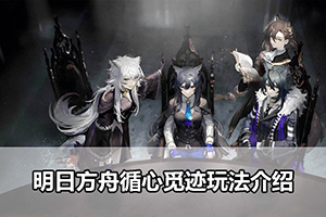 明日方舟循心觅迹玩法介绍