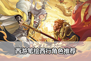 西游笔绘西行角色推荐