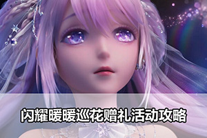 闪耀暖暖巡花赠礼活动攻略