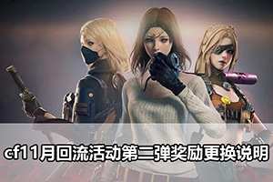 cf11月回流活动第二弹奖励更换说明