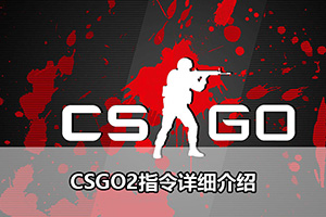 CSGO2指令详细介绍