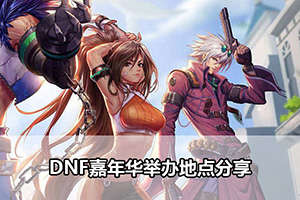 DNF嘉年华举办地点分享