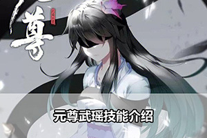 元尊武瑶技能介绍
