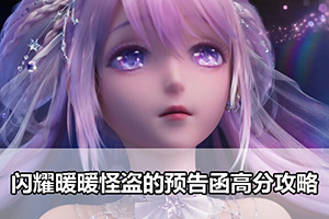 闪耀暖暖怪盗的预告函高分攻略