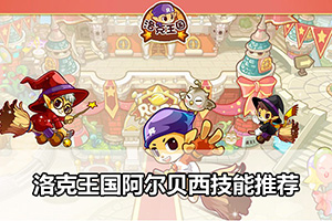 洛克王国阿尔贝西技能推荐