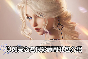 以闪亮之名银彩藤哥礼包介绍