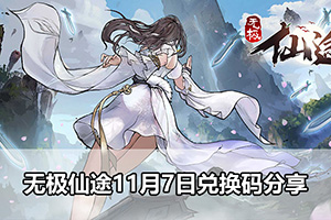 无极仙途11月7日兑换码分享