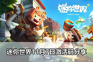 迷你世界11月7日激活码分享