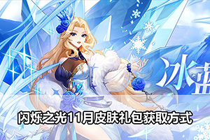 闪烁之光11月皮肤礼包获取方式
