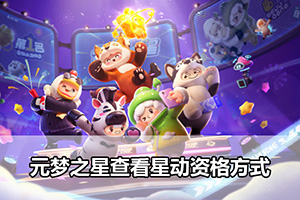 元梦之星查看星动资格方式