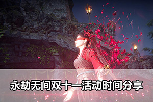 永劫无间双十一活动时间分享