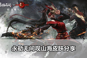 永劫无间观山海皮肤分享