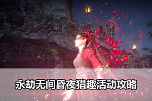 永劫无间昏夜猎趣活动攻略