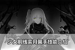 少女前线雾月翼手技能介绍