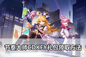 节奏大师CDKEY礼包领取方法
