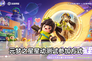 元梦之星星动测试参加方式