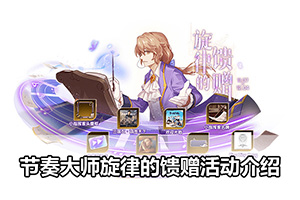 节奏大师旋律的馈赠活动介绍