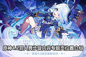原神4.2罪人舞步旋内容专题页位置介绍