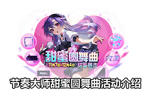 节奏大师甜蜜圆舞曲活动介绍