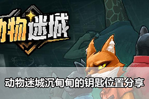 动物迷城沉甸甸的钥匙位置分享