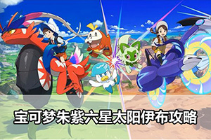 宝可梦朱紫六星太阳伊布攻略