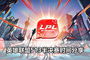 英雄联盟S13半决赛时间分享