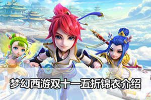 梦幻西游双十一五折锦衣介绍