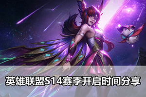 英雄联盟S14赛季开启时间分享