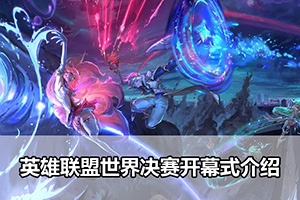 英雄联盟世界决赛开幕式介绍