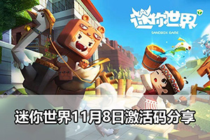 迷你世界11月8日激活码分享