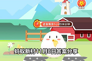 蚂蚁新村11月8日答案分享