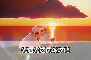 光遇光之试炼攻略